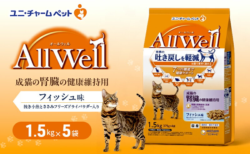 【ふるさと納税】AllWell 成猫の腎臓の健康維持用 フィッシュ味 挽き小魚とささみフリーズドライパウダー入り 1.5kg×5袋 ペットフード キャットフード 猫のごはん 猫用フード 猫 ペット ドライ ユニ・チャーム ペット ユニ・ケアー