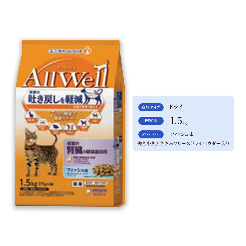 25位! 口コミ数「0件」評価「0」AllWell 成猫の腎臓の健康維持用 フィッシュ味 挽き小魚とささみフリーズドライパウダー入り 1.5kg×5袋　【 キャットフード ドラ･･･ 