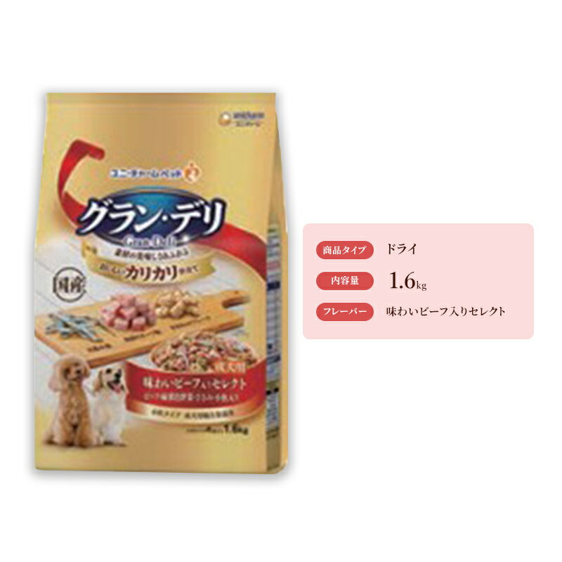 グラン・デリ カリカリ仕立て 成犬用 味わいビーフ入りセレクト 1.6kg×4袋 [ ペットフード ドッグフード 犬用品 いぬ カリカリ ドライフード ビーフ ささみ チーズ ]