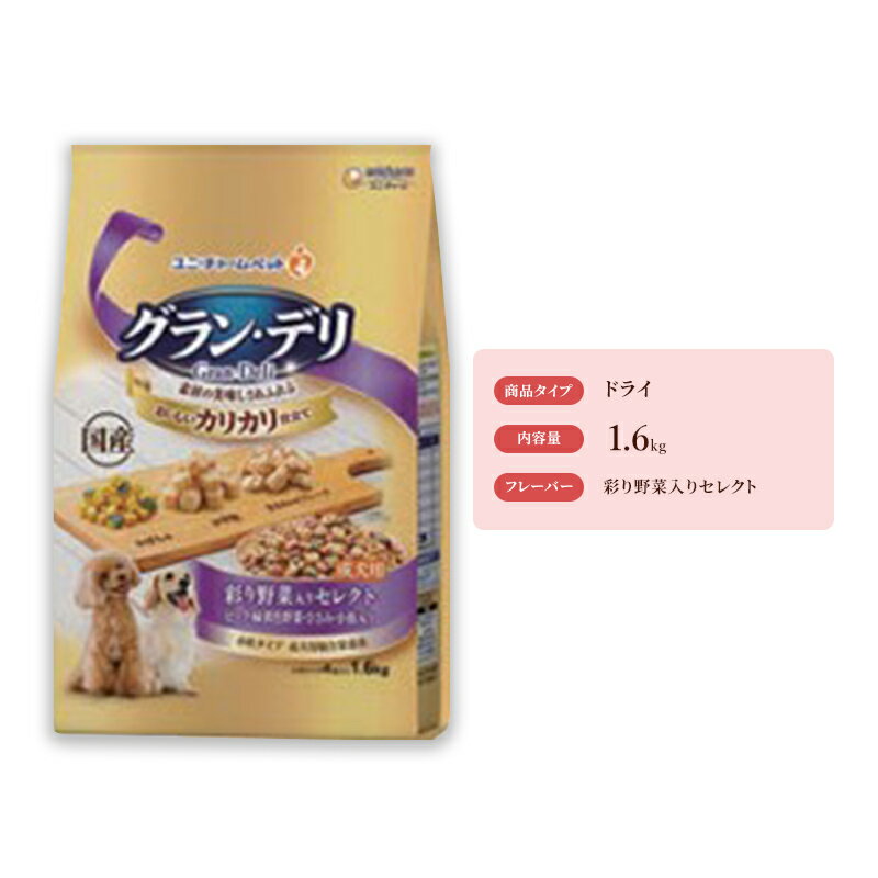 12位! 口コミ数「0件」評価「0」グラン・デリ カリカリ仕立て 成犬用 彩り野菜入りセレクト 1.6kg×4袋　【 ペットフード ドッグフード カリカリ ドライフード ささみ･･･ 