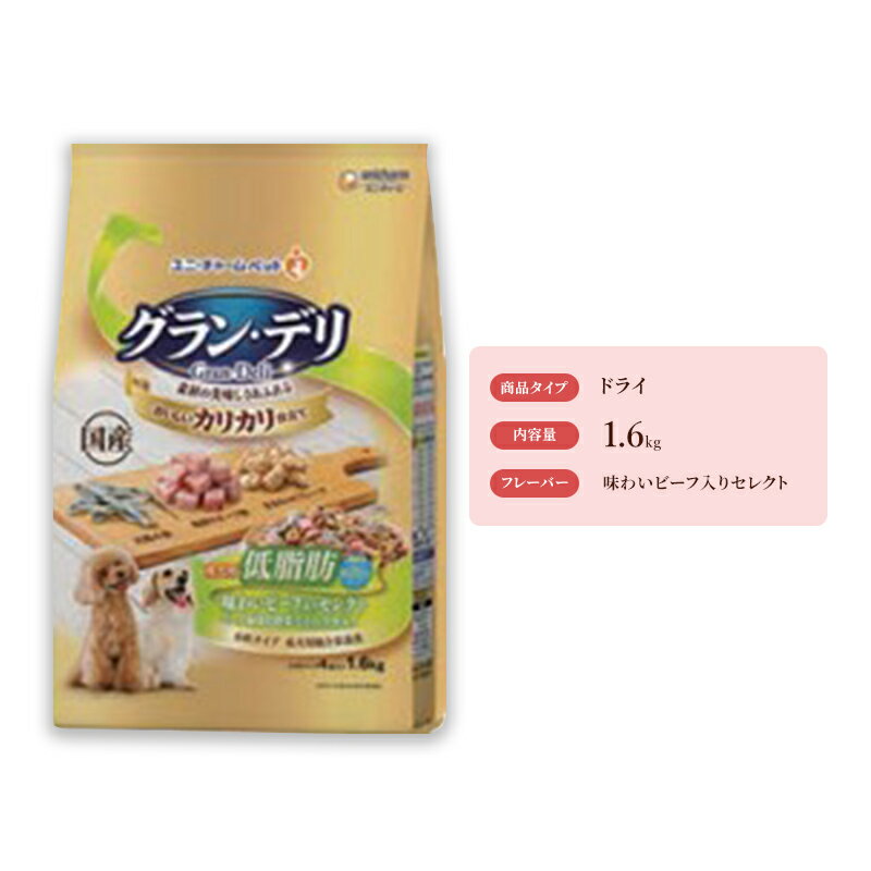 グラン・デリ カリカリ仕立て 成犬用 低脂肪 味わいビーフ入りセレクト〜脂肪分約25%カット〜 1.6kg×4袋 ペットフード ドッグフード 犬のごはん 犬用フード 犬 ペット ドライ ユニ・チャーム ペット ユニ・ケアー