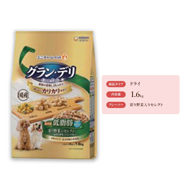 グラン・デリ カリカリ仕立て 成犬用 低脂肪 彩り野菜入りセレクト〜脂肪分約25%カット〜 1.6kg×4袋 [ ペットフード ドッグフード カリカリ ドライフード ささみ チーズ 大豆フレーク 野菜 低脂肪 ]