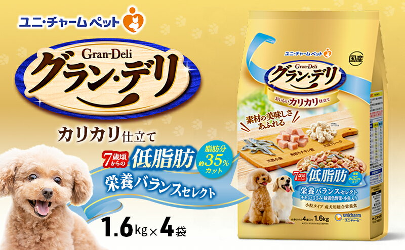 【ふるさと納税】グラン・デリ カリカリ仕立て 7歳頃からの低脂肪 栄養バランスセレクト～脂肪分約35%カット～ 1.6kg×4袋 ペットフード ドッグフード 犬のごはん 犬用フード 犬 ペット ドライ ユニ・チャーム ペット ユニ・ケアー