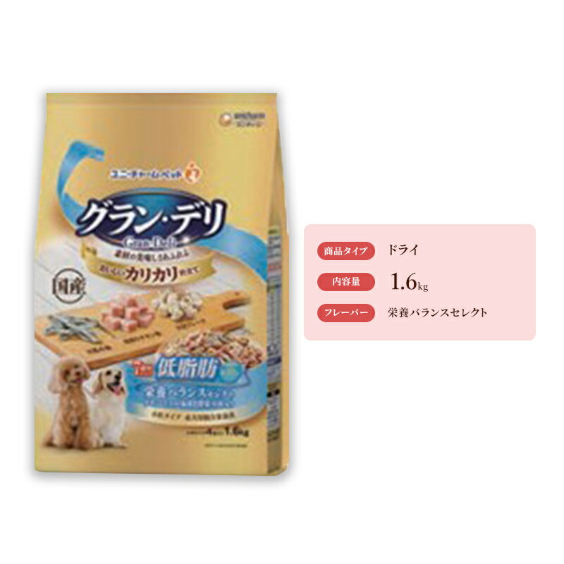 グラン・デリ カリカリ仕立て 7歳頃からの低脂肪 栄養バランスセレクト〜脂肪分約35%カット〜 1.6kg×4袋 [ ペットフード ドッグフード カリカリ ドライフード ささみ チーズ 大豆フレーク 低脂肪 7歳頃から ]