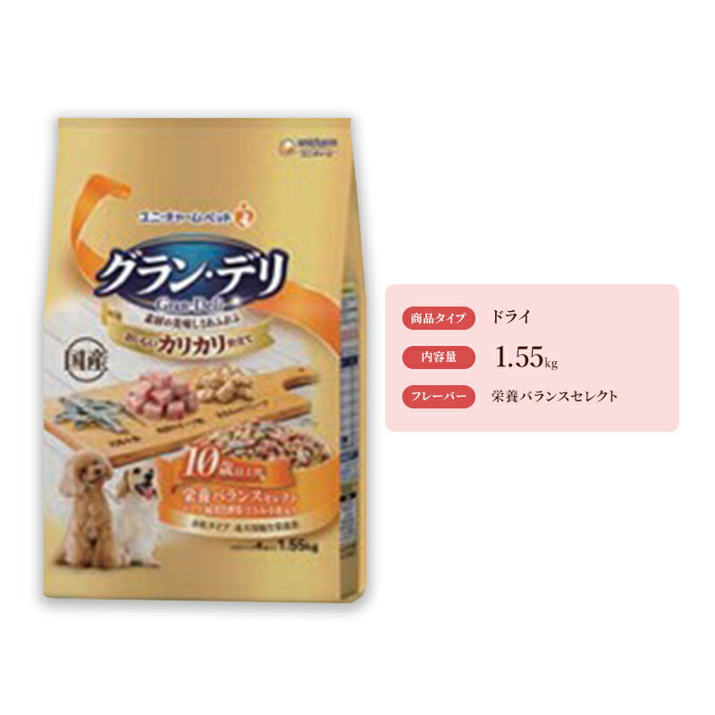 7位! 口コミ数「0件」評価「0」グラン・デリ カリカリ仕立て 10歳以上用 栄養バランスセレクト 1.55kg×4袋　【 ペットフード ドッグフード カリカリ ドライフード･･･ 