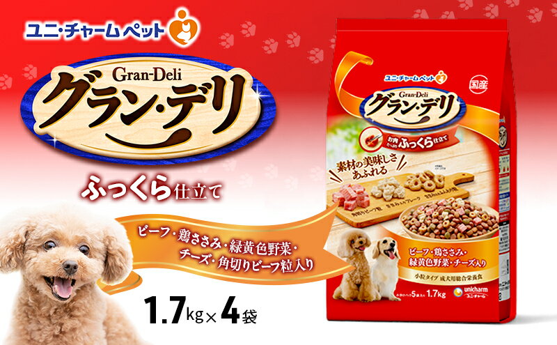 【ふるさと納税】グラン・デリ ふっくら仕立て ビーフ・鶏ささみ・緑黄色野菜・チーズ・角切りビーフ粒入り 1.7kg×4袋 ペットフード ドッグフード 犬のごはん 犬用フード 犬 ペット ソフト ユニ・チャーム ペット ユニ・ケアー