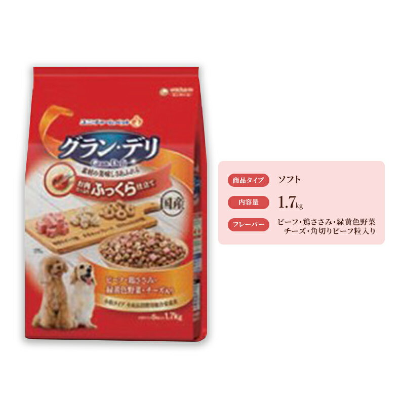 18位! 口コミ数「0件」評価「0」グラン・デリ ふっくら仕立て ビーフ・鶏ささみ・緑黄色野菜・チーズ・角切りビーフ粒入り 1.7kg×4袋　【 ドックフード 愛犬 栄養素をバ･･･ 