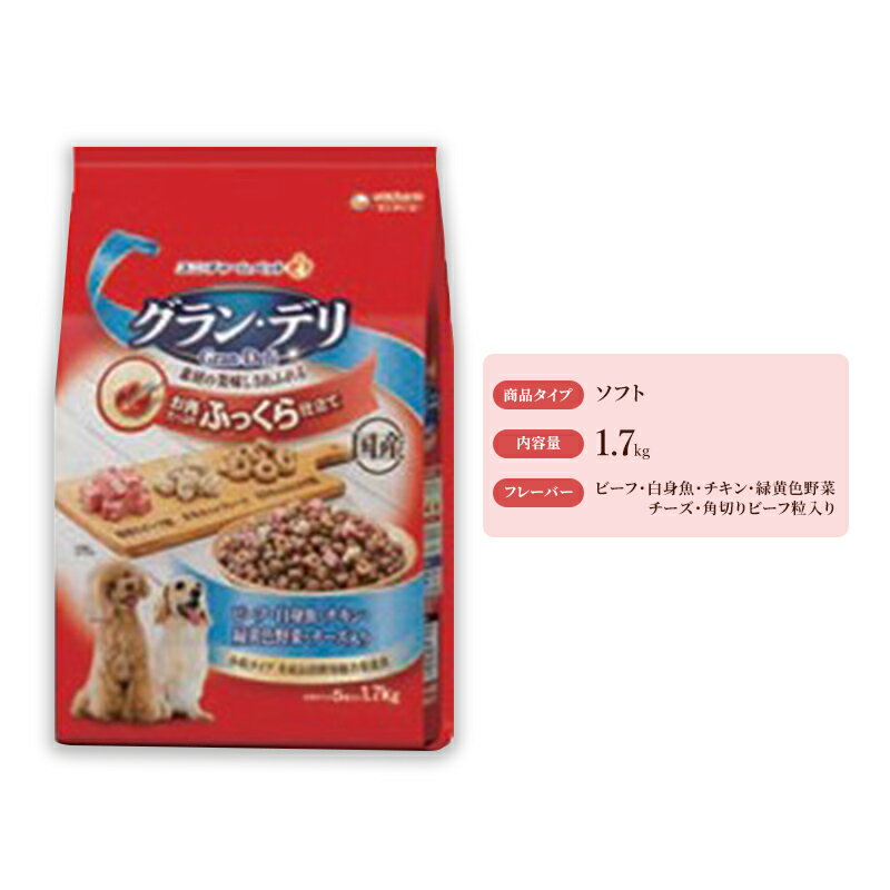 グラン・デリ ふっくら仕立て ビーフ・白身魚・チキン・緑黄色野菜・チーズ・角切りビーフ粒入り 1.7kg×4袋 ペットフード ドッグフード 犬のごはん 犬用フード 犬 ペット ソフト ユニ・チャーム ペット ユニ・ケアー