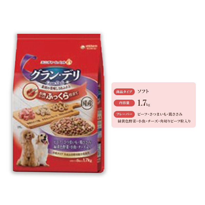 グラン・デリ ふっくら仕立て ビーフ・さつまいも・鶏ささみ・緑黄色野菜・小魚・チーズ・角切りビーフ粒入り 1.7kg×4袋 ペットフード ドッグフード 犬のごはん 犬用フード 犬 ペット ソフト ユニ・チャーム ペット ユニ・ケアー