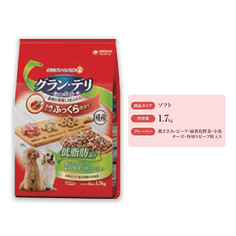グラン・デリ ふっくら仕立て 低脂肪 鶏ささみ・ビーフ・緑黄色野菜・小魚・チーズ・角切りビーフ粒入り 1.7kg×4袋 ペットフード ドッグフード 犬のごはん 犬用フード 犬 ペット ソフト ユニ・チャーム ペット ユニ・ケアー