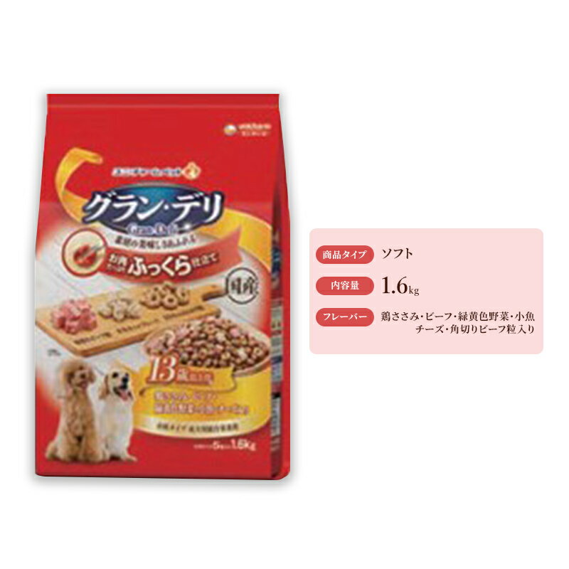 グラン・デリ ふっくら仕立て 13歳以上用 鶏ささみ・ビーフ・緑黄色野菜・小魚・チーズ・角切りビーフ粒入り 1.6kg×4袋 ペットフード ドッグフード 犬のごはん 犬用フード 犬 ペット ソフト ユニ・チャーム ペット ユニ・ケアー