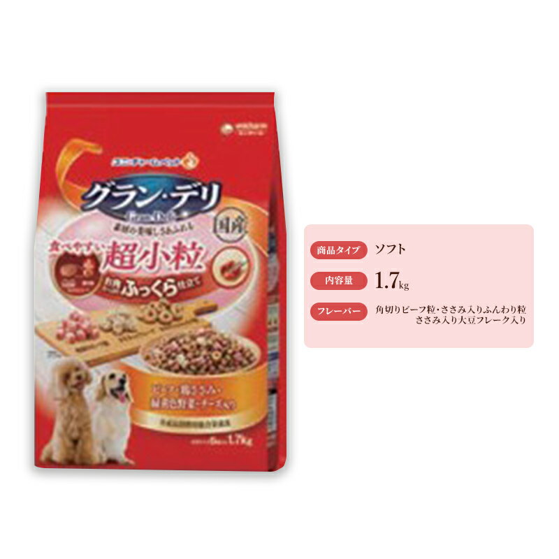 10位! 口コミ数「0件」評価「0」グラン・デリ ふっくら仕立て 食べやすい超小粒 1.7kg×4袋　【 ドックフード 愛犬 栄養素をバランス良く摂取できる総合栄養食 】