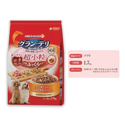 グラン・デリ ふっくら仕立て 食べやすい超小粒 1.7kg×4袋　【 ドックフード 愛犬 栄養素をバランス良く摂取できる総合栄養食 】