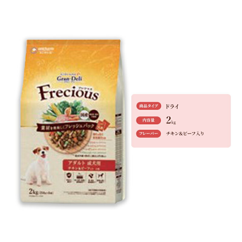 グラン・デリ フレシャス アダルト成犬用 チキン&ビーフ入り 2kg×4袋 ペットフード ドッグフード 犬のごはん 犬用フード 犬 ペット ドライ ユニ・チャーム ペット ユニ・ケアー