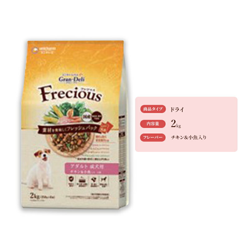グラン・デリ フレシャス アダルト成犬用 チキン&小魚入り 2kg×4袋 ペットフード ドッグフード 犬のごはん 犬用フード 犬 ペット ドライ ユニ・チャーム ペット ユニ・ケアー