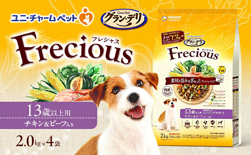 【ふるさと納税】グラン・デリ フレシャス 13歳以上用 チキン＆ビーフ入り 2kg×4袋 ペットフード ドッグフード 犬のごはん 犬用フード 犬 ペット ドライ ユニ・チャーム ペット ユニ・ケアー