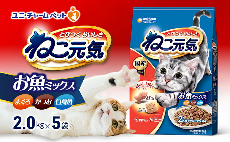【ふるさと納税】ねこ元気 お魚ミックス まぐろ・かつお・白身魚入り 2.0kg×5袋 ペットフード キャットフード 猫のごはん 猫用フード 猫 ペット ドライ ユニ・チャーム ペット ユニ・ケアー