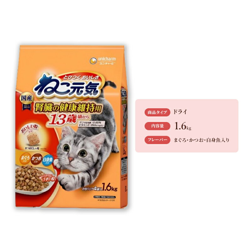 14位! 口コミ数「0件」評価「0」ねこ元気 13歳頃から まぐろ・かつお・白身魚入り 1.6kg×6袋　【 ねこ ごはん キャットフード 13歳から 餌 魚 サクサク おいし･･･ 