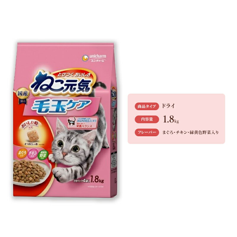ねこ元気 毛玉ケア まぐろ・チキン・緑黄色野菜入り 1.8kg×6袋 ペットフード キャットフード 猫のごはん 猫用フード 猫 ペット ドライ ユニ・チャーム ペット ユニ・ケアー