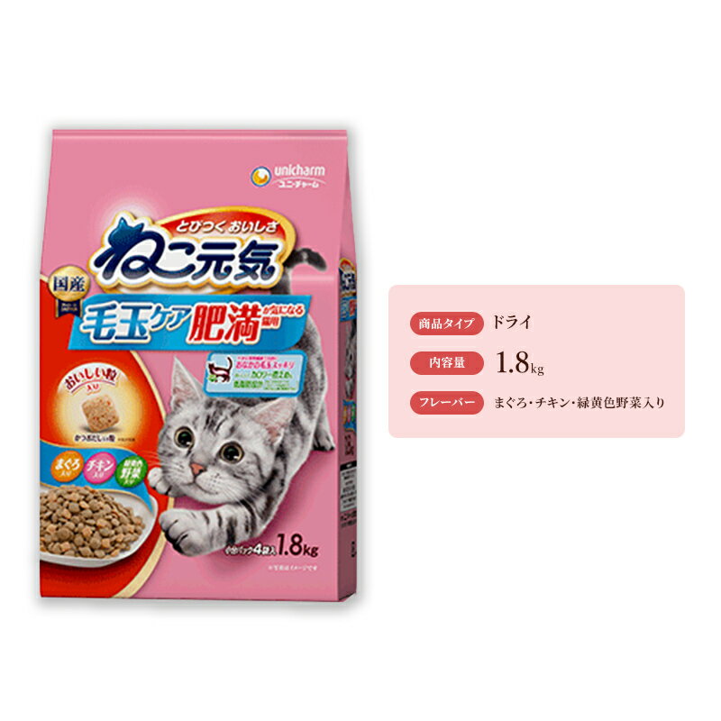 ねこ元気 毛玉ケア 肥満が気になる猫用 まぐろ・チキン・緑黄色野菜入り 1.8kg×6袋 ペットフード キャットフード 猫のごはん 猫用フード 猫 ペット ドライ ユニ・チャーム ペット ユニ・ケアー