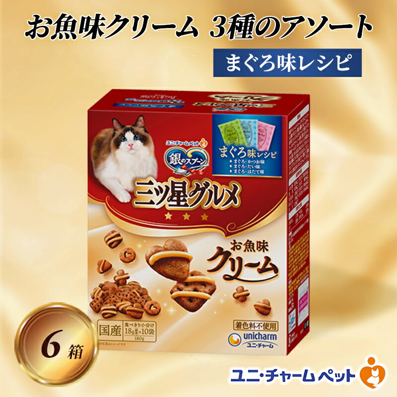 銀のスプーン三ツ星グルメ お魚クリームまぐろ味レシピ3種のアソート 180g×6箱 ペットフード キャットフード 猫のごはん 猫用フード 猫 ペット 小分け 個包装 ドライ ユニ・チャーム ペット ユニ・ケアー