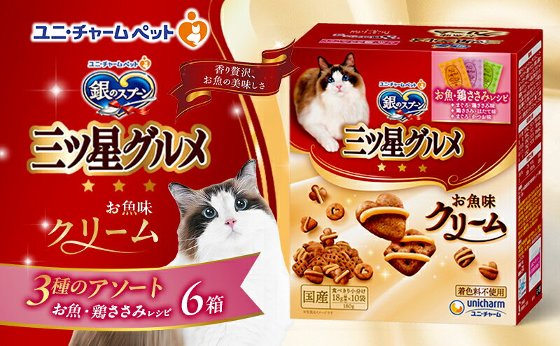 【ふるさと納税】銀のスプーン三ツ星グルメ お魚クリームお魚・鶏ささみレシピ3種のアソート 180g×6箱 ペットフード キャットフード 猫のごはん 猫用フード 猫 ペット 小分け 個包装 ドライ ユニ・チャーム ペット ユニ・ケアー