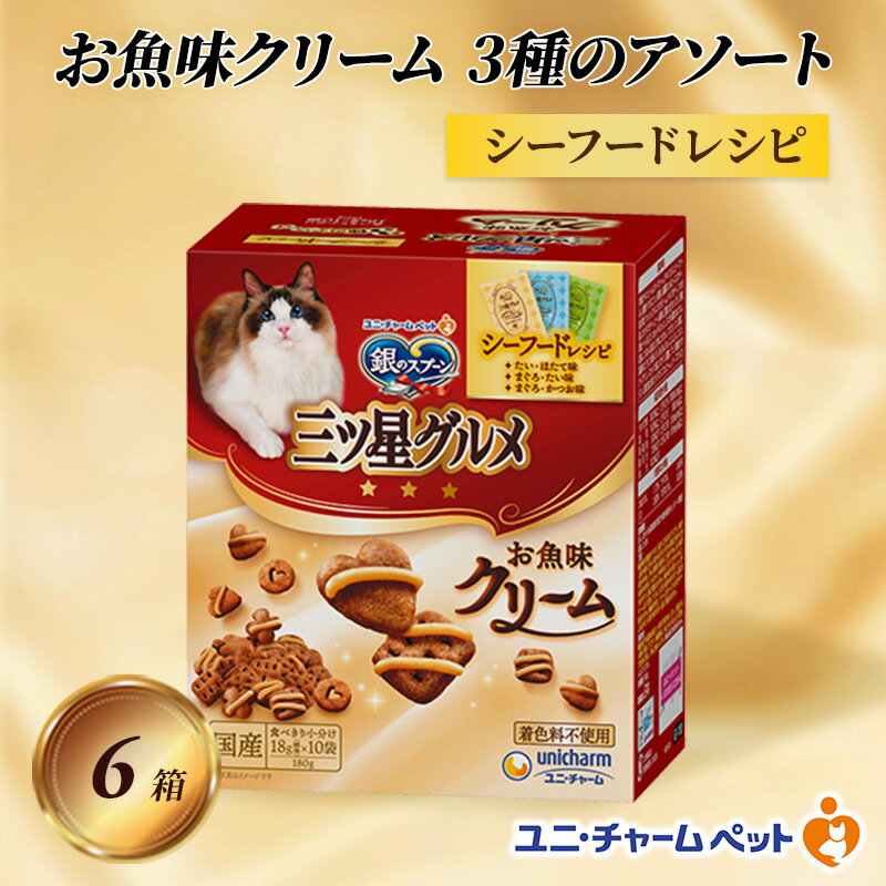 銀のスプーン三ツ星グルメ お魚クリームシーフードレシピ3種のアソート 180g×6箱 ペットフード キャットフード 猫のごはん 猫用フード 猫 ペット 小分け 個包装 ドライ ユニ・チャーム ペット ユニ・ケアー