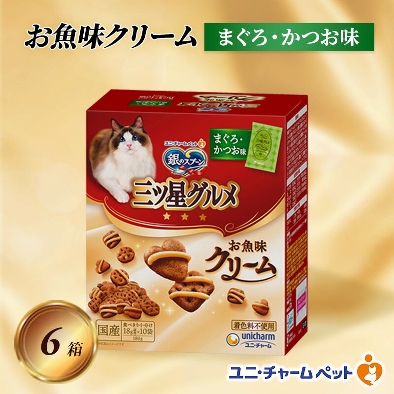 銀のスプーン三ツ星グルメ お魚クリームまぐろ・かつお味 180g×6箱 ペットフード キャットフード 猫のごはん 猫用フード 猫 ペット 小分け 個包装 ドライ ユニ・チャーム ペット ユニ・ケアー