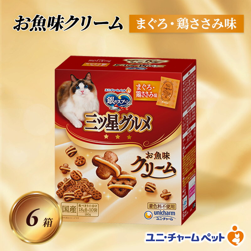 銀のスプーン三ツ星グルメ お魚クリームまぐろ・鶏ささみ味 180g×6箱 ペットフード キャットフード 猫のごはん 猫用フード 猫 ペット 小分け 個包装 ドライ ユニ・チャーム ペット ユニ・ケアー