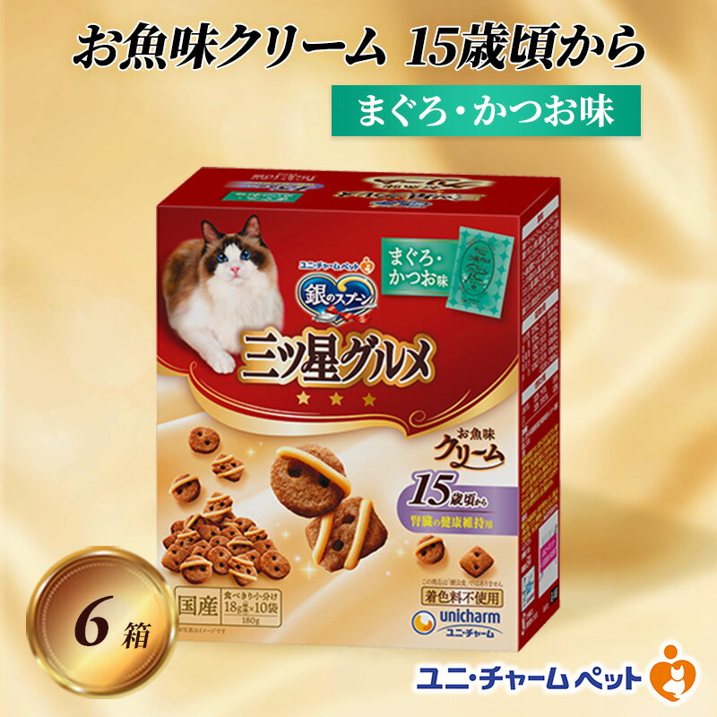 銀のスプーン三ツ星グルメ お魚クリーム 15歳頃から まぐろ・かつお味 180g×6箱 ペットフード キャットフード 猫のごはん 猫用フード 猫 ペット 小分け 個包装 ドライ ユニ・チャーム ペット ユニ・ケアー