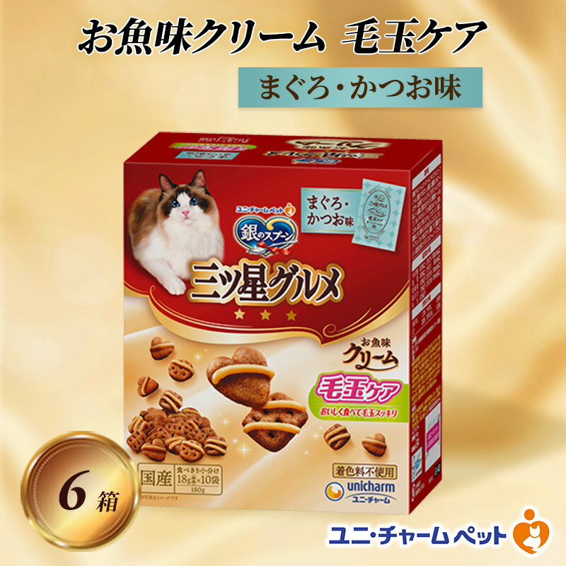 銀のスプーン三ツ星グルメ お魚クリーム 毛玉ケア まぐろ・かつお味 180g×6箱 ペットフード キャットフード 猫のごはん 猫用フード 猫 ペット 小分け 個包装 ドライ ユニ・チャーム ペット ユニ・ケアー