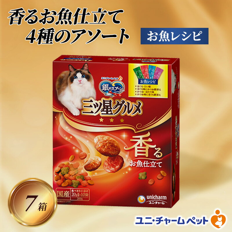 銀のスプーン三ツ星グルメ 香るお魚仕立て4種のアソート お魚レシピ 200g×7箱 ペットフード キャットフード 猫のごはん 猫用フード 猫 ペット 小分け 個包装 ドライ ユニ・チャーム ペット ユニ・ケアー