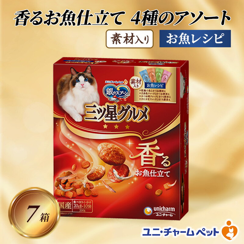 銀のスプーン三ツ星グルメ 香るお魚仕立て4種のアソート素材入り お魚レシピ 200g×7箱 ペットフード キャットフード 猫のごはん 猫用フード 猫 ペット 小分け 個包装 ドライ ユニ・チャーム ペット ユニ・ケアー