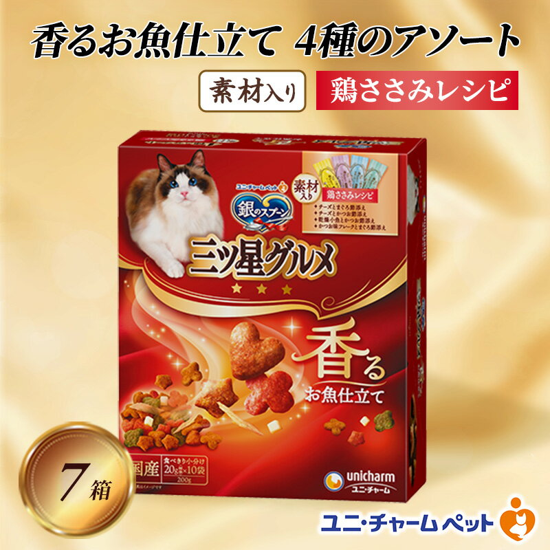 銀のスプーン三ツ星グルメ 香るお魚仕立て4種のアソート素材入り 鶏ささみレシピ 200g×7箱 ペットフード キャットフード 猫のごはん 猫用フード 猫 ペット 小分け 個包装 ドライ ユニ・チャーム ペット ユニ・ケアー