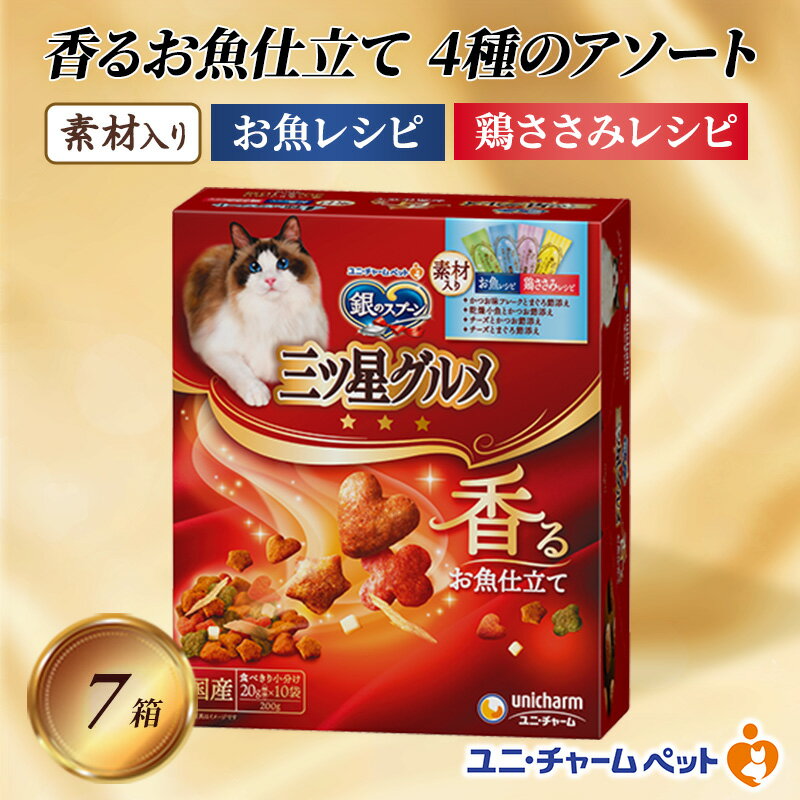 銀のスプーン三ツ星グルメ 香るお魚仕立て4種のアソート素材入り お魚・鶏ささみレシピ 200g×7箱 ペットフード キャットフード 猫のごはん 猫用フード 猫 ペット 小分け 個包装 ドライ ユニ・チャーム ペット ユニ・ケアー