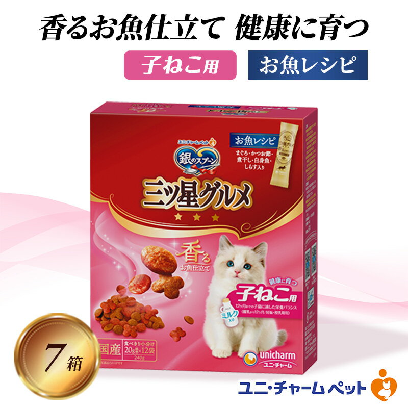 銀のスプーン三ツ星グルメ 香るお魚仕立て健康に育つ子ねこ用 お魚レシピ 240g×7箱 ペットフード キャットフード 猫のごはん 猫用フード 猫 ペット 小分け 個包装 ドライ ユニ・チャーム ペット ユニ・ケアー