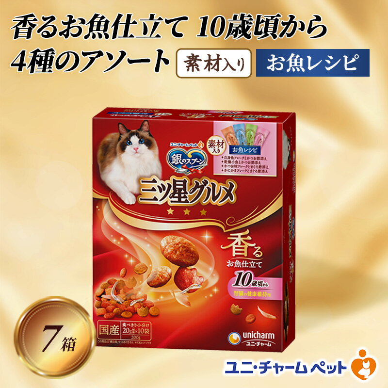 銀のスプーン三ツ星グルメ 香るお魚仕立て10歳から4種のアソート素材入り お魚レシピ 200g×7箱 ペットフード キャットフード 猫のごはん 猫用フード 猫 ペット 小分け 個包装 ドライ ユニ・チャーム ペット ユニ・ケアー