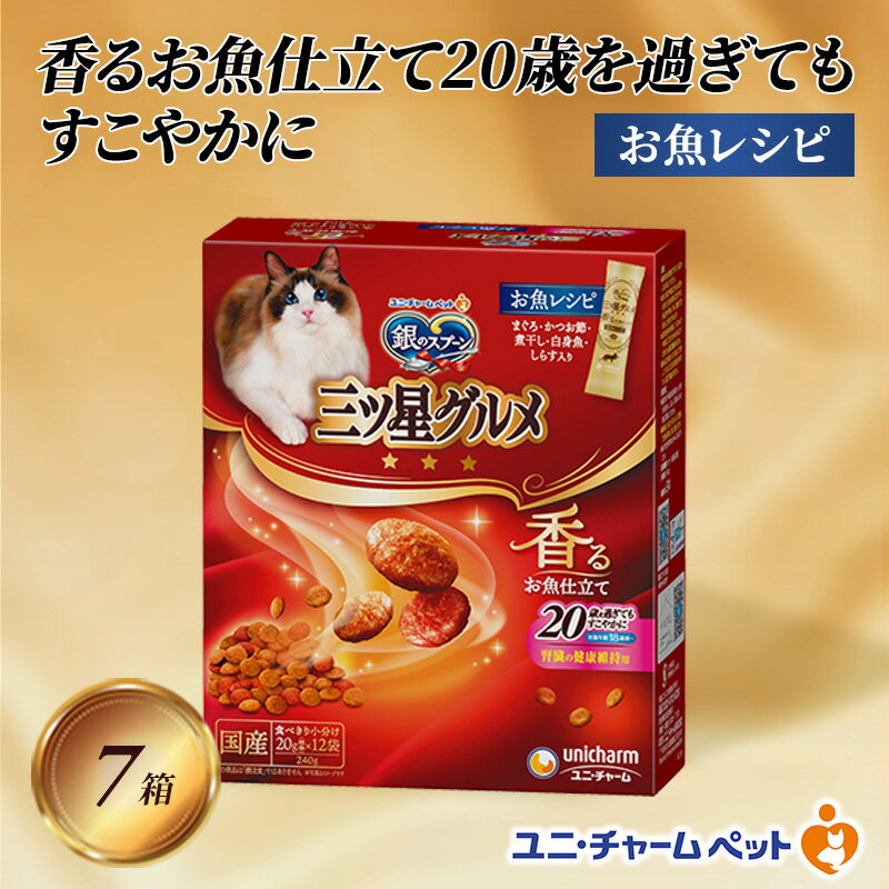 銀のスプーン三ツ星グルメ 香るお魚仕立て20歳を過ぎてもすこやかに お魚レシピ 240g×7箱 ペットフード キャットフード 猫のごはん 猫用フード 猫 ペット 小分け 個包装 ドライ ユニ・チャーム ペット ユニ・ケアー