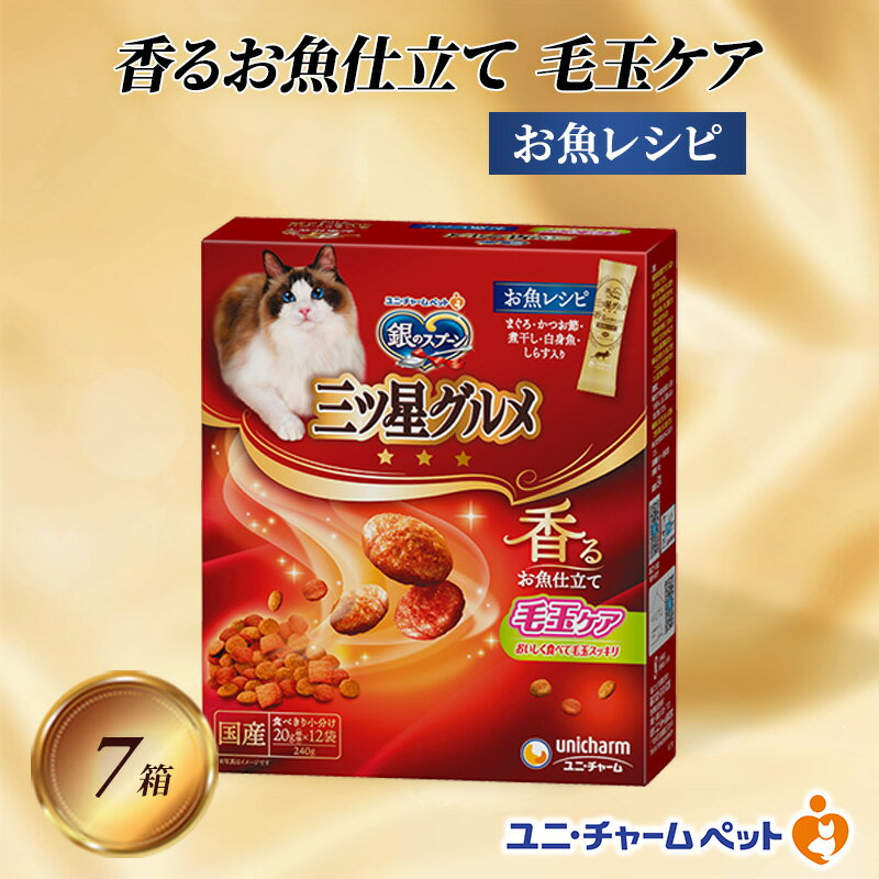 銀のスプーン三ツ星グルメ 香るお魚仕立て毛玉ケア お魚レシピ 240g×7箱 ペットフード キャットフード 猫のごはん 猫用フード 猫 ペット 小分け 個包装 ドライ ユニ・チャーム ペット ユニ・ケアー