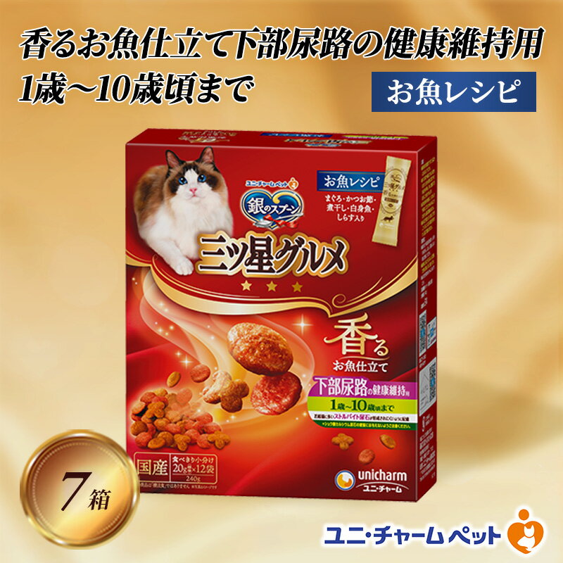 銀のスプーン三ツ星グルメ 香るお魚仕立て下部尿路の健康維持用 1歳〜10歳頃までのお魚レシピ 240g×7箱 ペットフード キャットフード 猫のごはん 猫用フード 猫 ペット 小分け 個包装 ドライ ユニ・チャーム ペット ユニ・ケアー