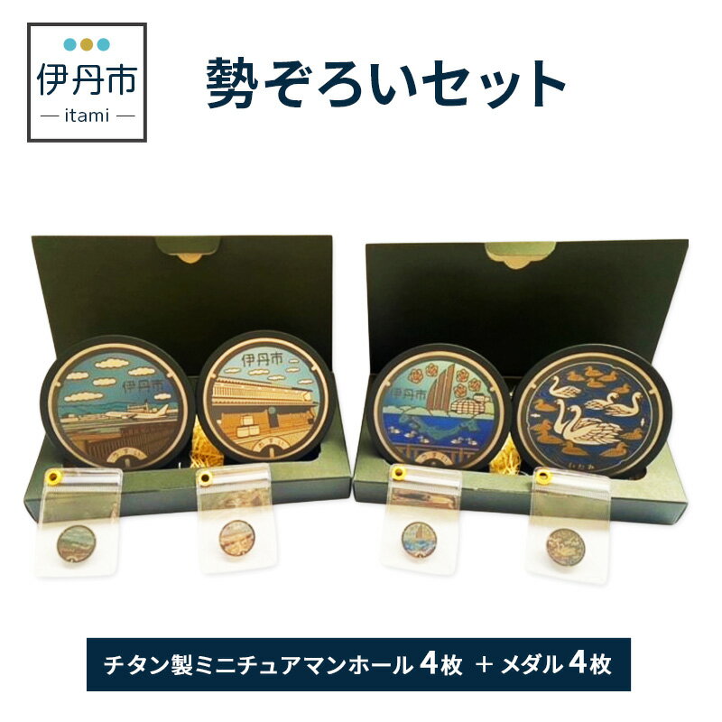 [伊丹市]チタン製ミニチュアマンホール・メダル勢ぞろいセット 雑貨 日用品
