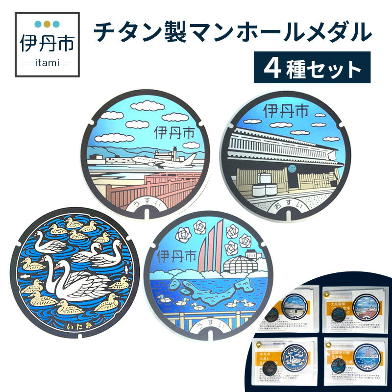 【ふるさと納税】【伊丹市】チタン製マンホールメダル4種セット　【雑貨・日用品】のサムネイル