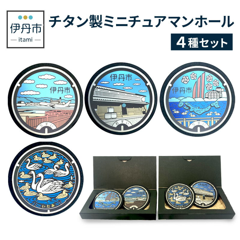 [伊丹市]チタン製ミニチュアマンホール4種セット 雑貨 日用品