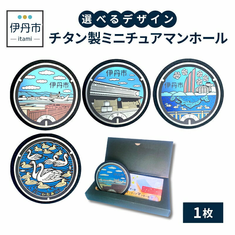 [伊丹市]チタン製ミニチュアマンホール(4種類) 雑貨 小物 趣味 コレクション 地域のマンホール