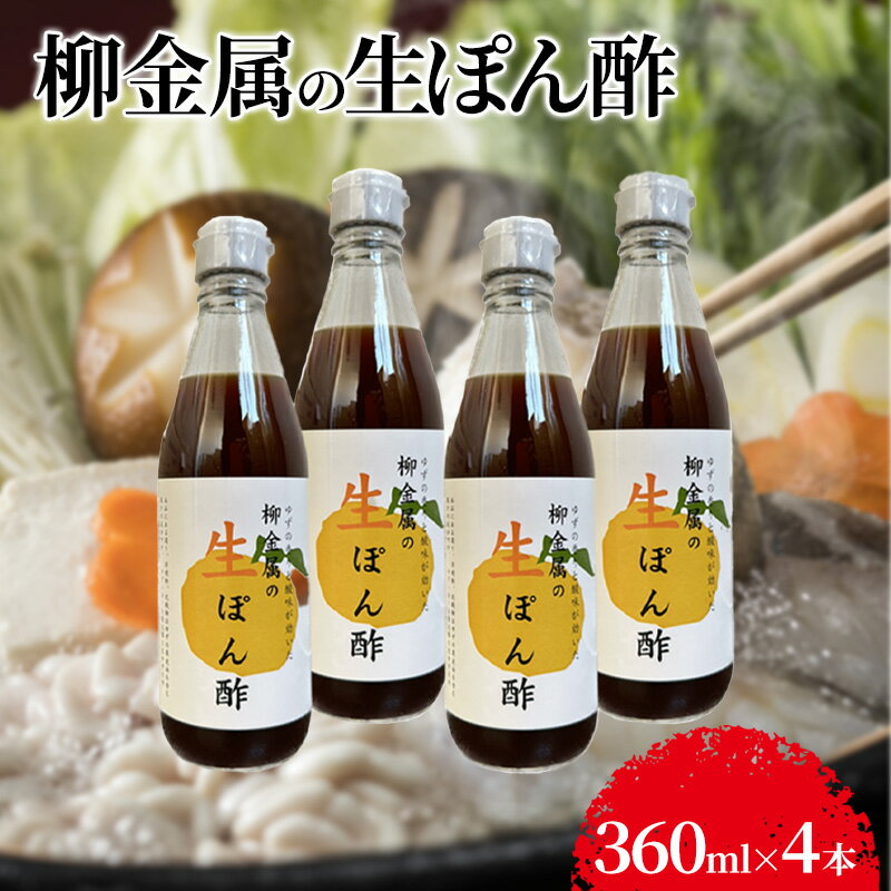 【ふるさと納税】柳金属の生ぽん酢360ml×4本　【 調味料 贅沢ぽん酢 ポン酢 ポン酢セット 調味料セット 食卓 味付け 和食 】