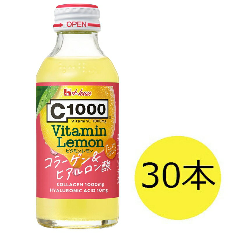 ハウスウェルネスフーズ C1000 ビタミンレモン コラーゲン & ヒアルロン酸 1箱 ( 30本入 ) 飲料 ドリンク ビタミン ビタミンC レモン 炭酸 健康 美容 兵庫県 伊丹市 果汁飲料 ジュース 飲料類 セット
