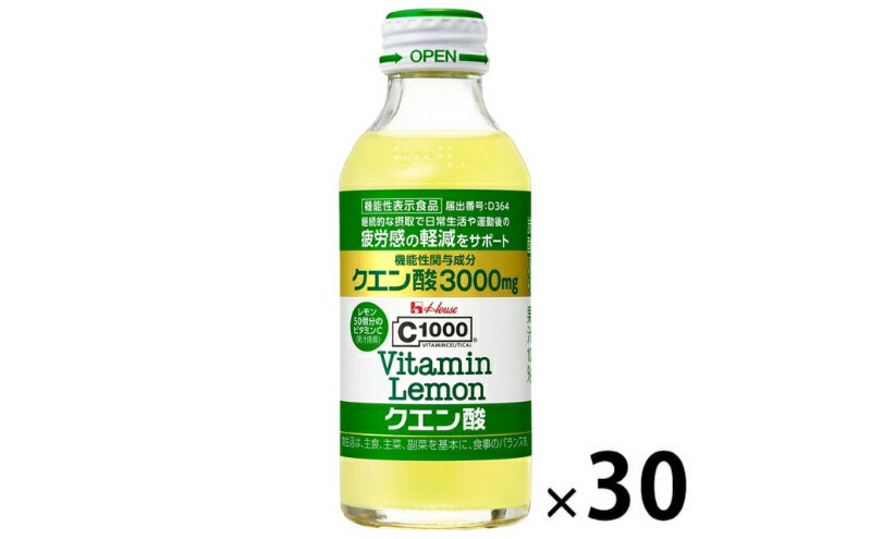 【ふるさと納税】ハウスウェルネスフーズ　C1000 ビタミンレモン クエン酸　1箱 （ 30本入 ）　飲料 ドリンク ビタミン ビタミンC レモン クエン酸 炭酸 健康 美容 兵庫県 伊丹市 果汁飲料 ジュース　お届け：お届けまでには1～2か月程度かかる場合がございます