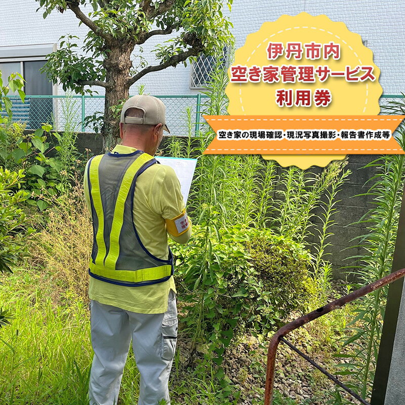 空き家管理サービス(1回)利用券