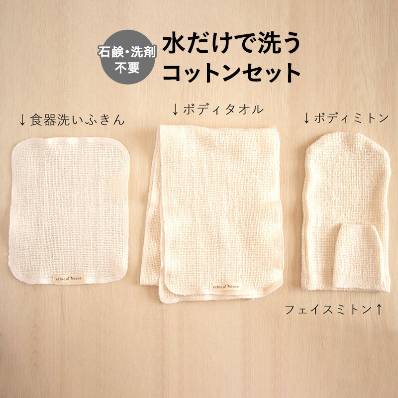 石鹸・洗剤不要!水だけで洗う コットンセット