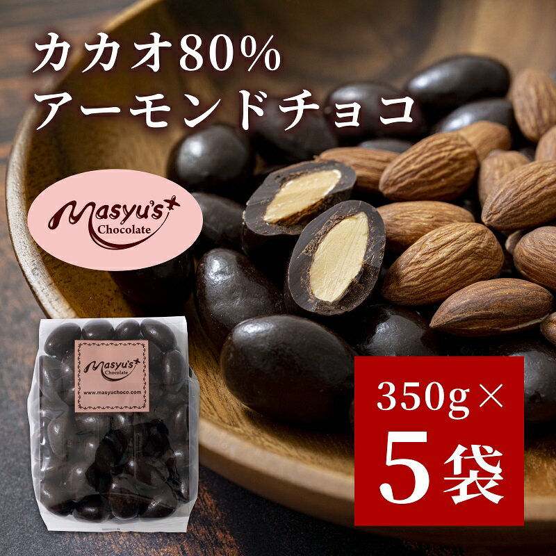【ふるさと納税】カカオ80％アーモンドチョコ　350gx5袋　1750g　11月～3月発送　チョコレート チョコ アーモンド カカオ 80% カカオ80 高カカオ スイーツ お菓子 おかし ギフト プレゼント 兵庫県 伊丹市　スイーツ・お菓子・チョコレート　お届け：11月～3月に発送のサムネイル